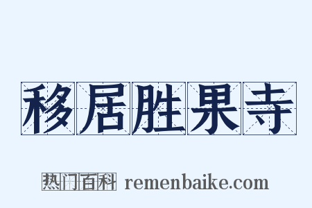 移居胜果寺是什么意思的图片